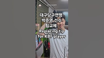 대구당구연맹 박준영 선수 팁교체 #predator #tip #tipinstallation #tipreplacement #pool