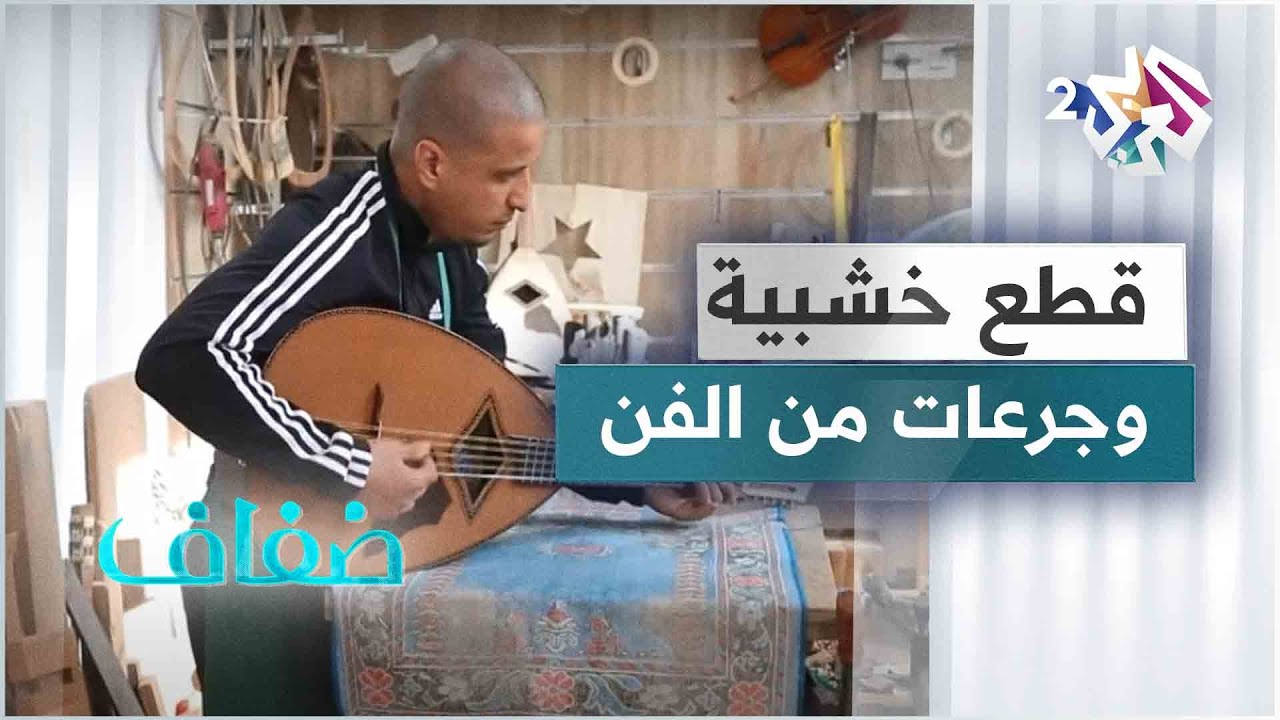 خالد شافة.. جزائري صانع للآلات الموسيقية وعازف متذوق للفن