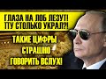 ГЛАЗА НА ЛОБ ЛЕЗУТ - ПУТИН УКРАЛ СТОЛЬКО?! ТАКИЕ ЦИФРЫ СТРАШНО ПРОИЗНОСИТЬ!