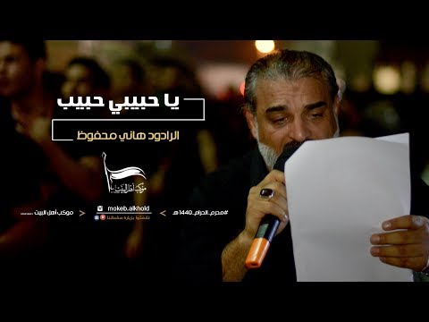 الرادود هاني محفوظ يا حبيبي حبيب ليلة سادس محرم موكب أهل البيت بالخويلدية 1440 ه