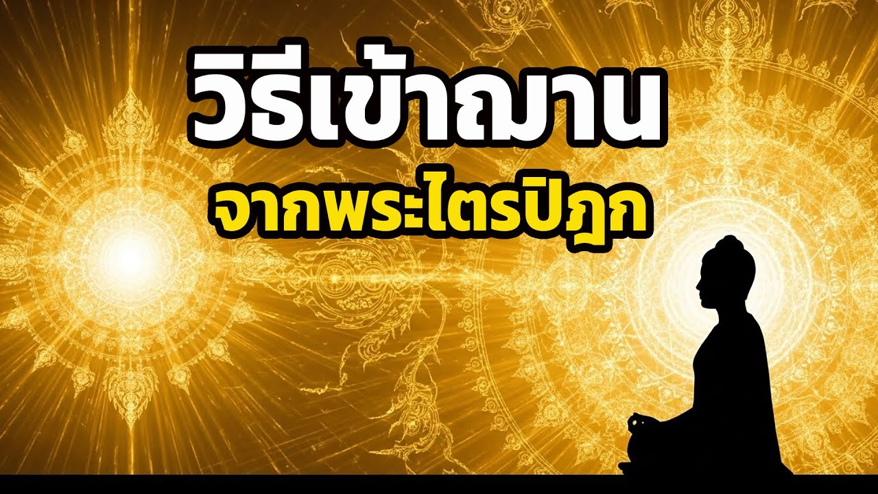 ถอดรหัส 'ฌาน' จากพระไตรปิฎก: วิธีฝึกจิตที่พาคุณก้าวข้ามความสงบชั่วคราว