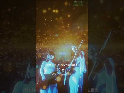 Netflixシリーズ『#九条の大罪 』主題歌#羊文学 - Dogs Music Video Out.🎬Director：石井岳龍 #羊文学_Dogs #sinsofkujo