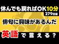 休んでも、また1フレーズ聴いたら継続成功！瞬間英作文【279日目】「I'm interested in ~」パッと英語を言うトレーニング