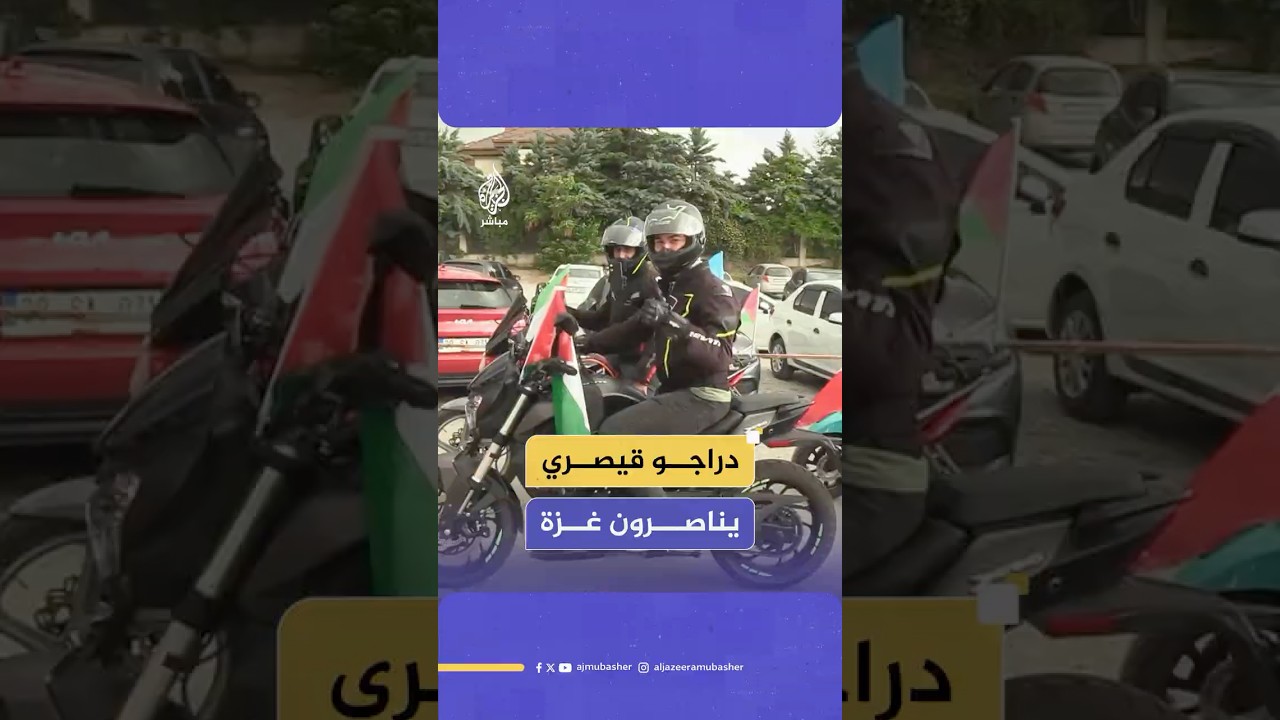 رفعت أعلام فلسطين.. مسيرة تضم 200 دراجة نارية تجوب شوارع ولاية قيصري التركية نصرة لغزة