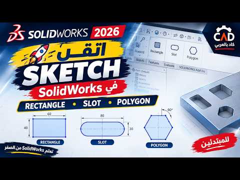 🚀 أتقن Sketch في SolidWorks | شرح Rectangle وSlot وPolygon بالتفصيل