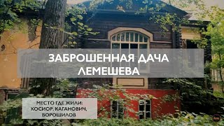 ЗАБРОШЕННАЯ ДАЧА ЛЕМЕШЕВА | МЕСТО ГДЕ ЖИЛИ: КОСИОР, КАГАНОВИЧ, ВОРОШИЛОВ