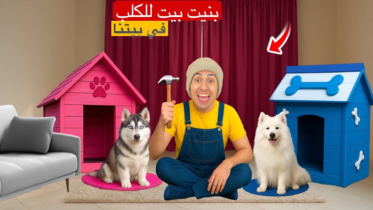 لما اخوك الصغير يلاقي كلب في الشارع و يجيبه البيت 🐶😂 | محمد عماد