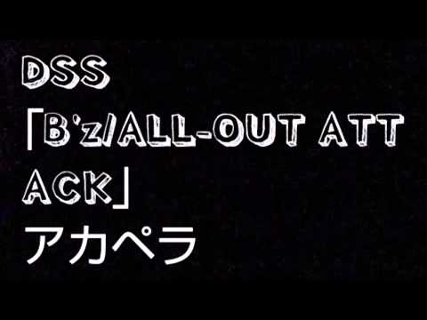 DSS｢B'z/ALL-OUT ATTACK｣アカペラ