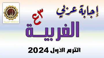 حل امتحان اللغة العربية محافظة الغربية تالتة إعدادي الترم الأول 2024 