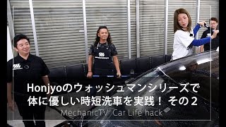 Honjyoのウォッシュマンシリーズで体に優しい時短洗車を実践！ その２【メカニックTV】