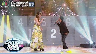 เชือกวิเศษ - หลิน Feat.ลาบานูน I Can See Your Voice Thailand