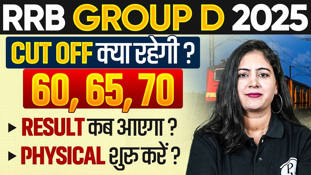RRB Group D Expected Cut Off 2025 | RRB Group D Result Kab Aayega ? | RRB Group D Physical Test Date