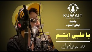 حمد القطان - يا قلبي ابتسم - ليالي السعود
