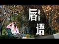 唇语-任然「就算曾经犯错，也要你陪着我....别走」歌词lyrics