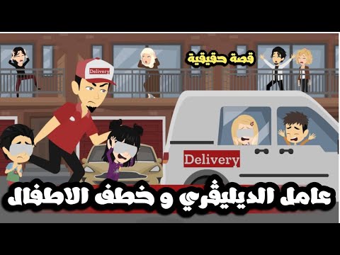 عامل الدليفري وخطف الأطفال عامل التوصيل خطف أطفالنا وعمل فيهم قصة حقيقية