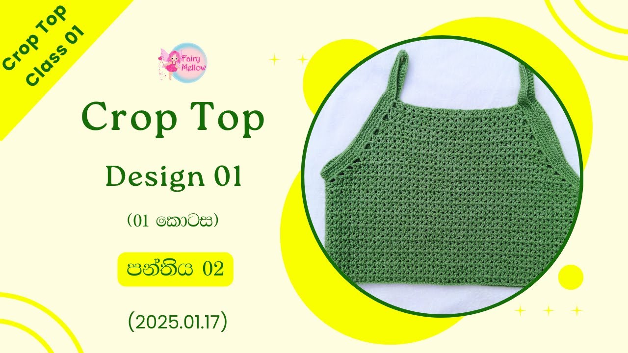 🔴 ක්‍රොප් ටොප් පාඨමාලාව 01 (සජීවී) දිනය 02 (2025.01.17) | ක්‍රොප් ටොප් ඩිසයින් 01 (1 කොටස)