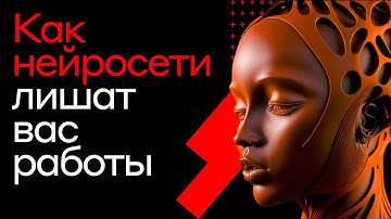 КАК ChatGPT лишит вас работы |  Ян Чикнизов