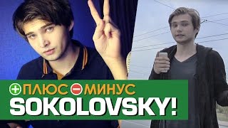 Плюсы и Минусы РУСЛАНА СОКОЛОВСКОГО