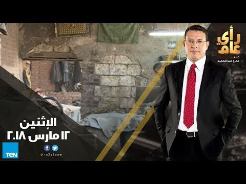رأى عام أزمة صناعة الجلود وقرار استئناف رحلات الطيران بين مصر وروسيا حلقة 12 مارس