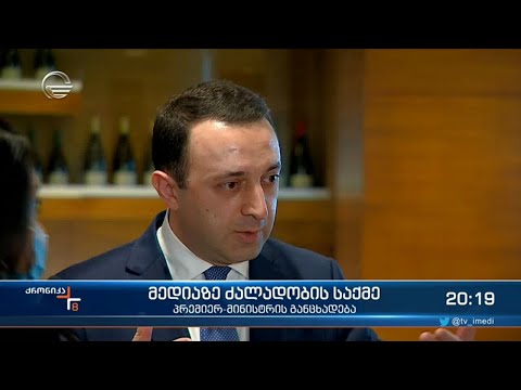 მედიაზე ძალადობის საქმე  - პრემიერ მინისტრის განცხადება