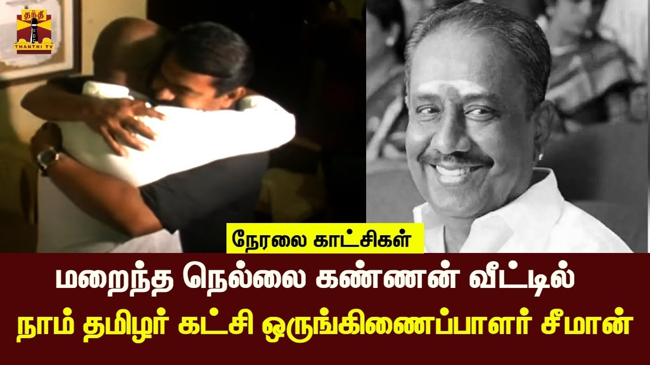 🔴LIVE : மறைந்த நெல்லை கண்ணன் வீட்டில் நாம் தமிழர் கட்சி ...