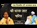 श्री धन्ना जाट चरित्र - Bhaktmal Katha | Day 4 | Shri Gaurdas Ji Maharaj