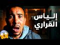 عاجل شنو وقع لإلياس قراري داخل السجن هادشي لي غتسمعو غيصدمكم الحقيقة كاملة 