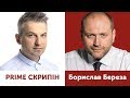 Борислав Береза | PRIME СКРИПІН