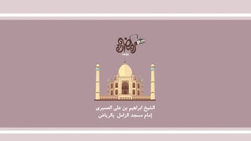 مقطع من سورة يونس للشيخ ابراهيم العسيري