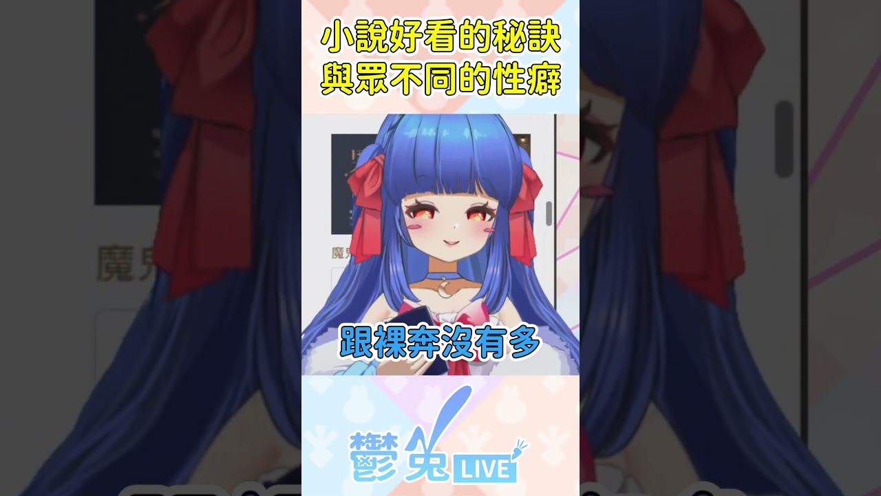 【鬱兔精華】當你把作品放在網路上，跟裸奔沒什麼兩樣 #vtuber #小說投稿 #寫作 縮圖