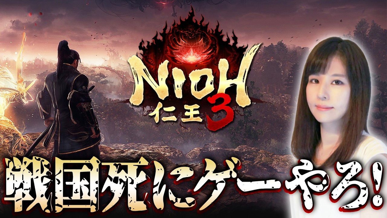 【仁王3】クリアなるか？！シリーズ担当の女性ゲームライターが戦国死にゲーを攻略！