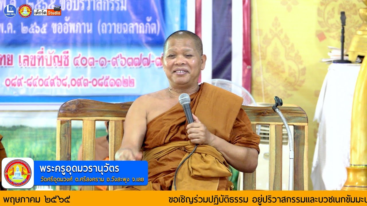 บรรยายธรรมโดย พระครูอุดมวรานุวัตร  เจ้าอาวาสวัดศรีอุดมวงศ์ ต.ศรีสงคราม อ.วังสะพุง จ.เลย