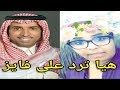 رد الفنانة هيا الشعيبي القوي على تعليق الفنان فايز المالكي في برنامج مجموعة انسان