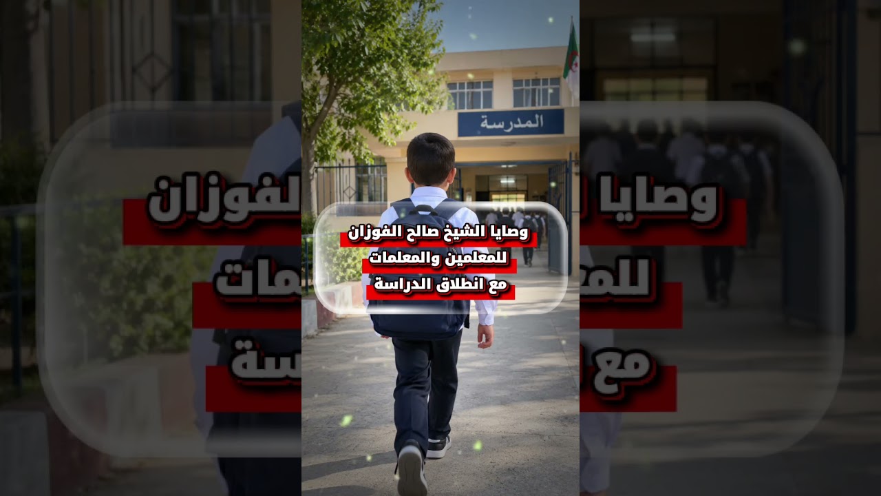 وصايا الشيخ صالح الفوزان للمعلمين والمعلمات مع انطلاق الدراسة