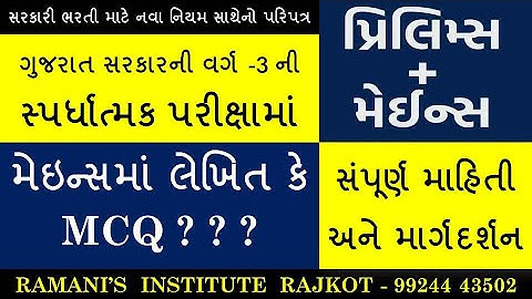 GUJARAT GSSSB CLASS - 3 NEW EXAM PATTERN | RAMANI