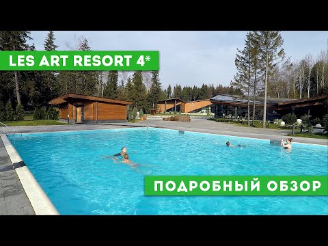 Лес Арт Резорт / Подробный обзор / Отзыв об отеле LES Art Resort / Я там был