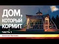 Дом, который кормит. Алексей Балакин. Часть 1