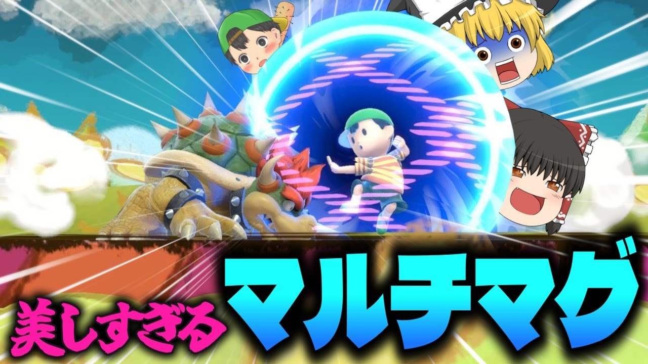 やっぱり美しすぎるマルチマグが強すぎる 〜PKTA全一(自称)霊夢ネスのブッコワシVIP #33 〜【ゆっくり実況】【スマブラSP】