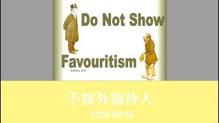 不按外貌待人Don’t Show Favoritism,   主日崇拜 Sunday Worship 08-16-2026