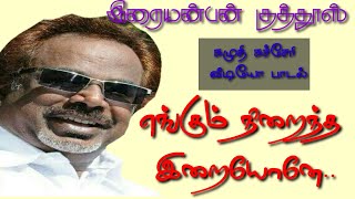 எங்கும் நிறைந்தோனே- இறையன்பாண் குத்தூஸ் கச்சேரி பாடல் tamil muslim video song