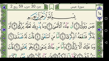 سورة عبس 080 كاملة مكتوبة عبد الباسط عبد الصمد