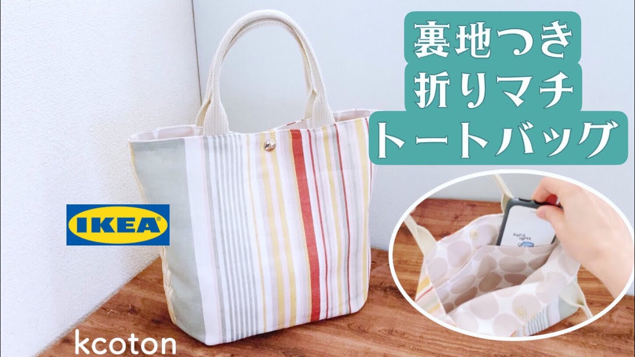 ハンドメイド　ぺたんこトートバッグ ぺたんこトートバッグ作り方 簡単裏地付き How to Make a Tote