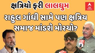 Kshatriya samaj |શું રાહુલ ગાંધી સામે પણ ક્ષત્રિય સમાજ માંડશે મોરચો?| Rahul Gandhi Controversy