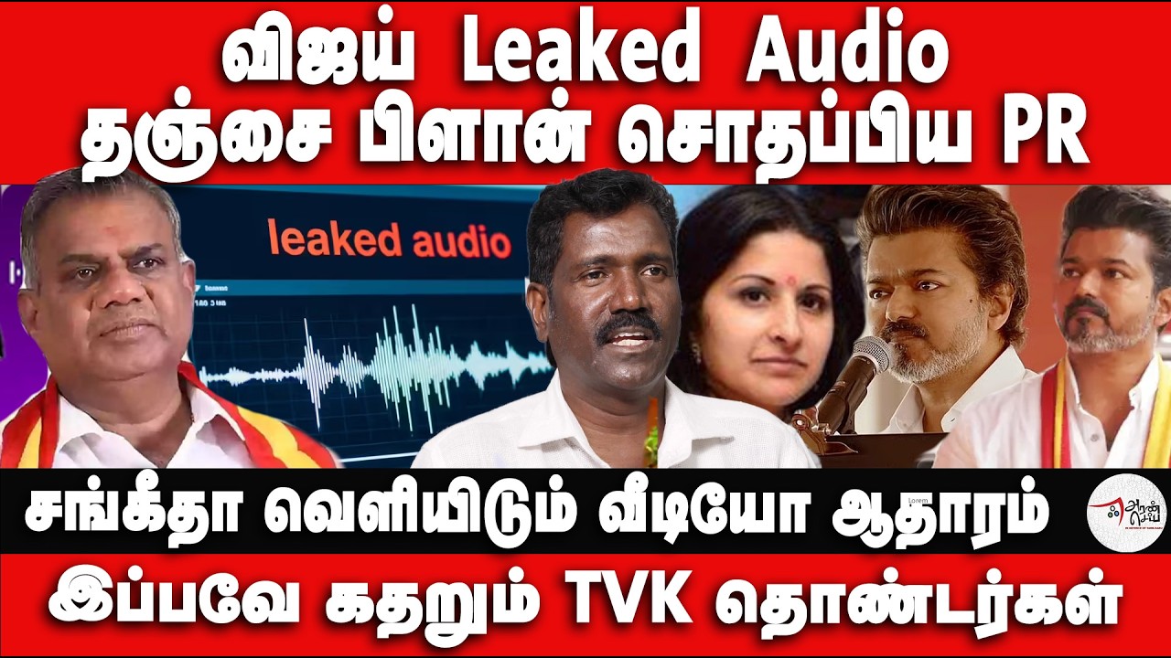மீண்டும் விஜய் Leaked Audio தஞ்சை பிளான் சொதப்பிய PR | Manikandan Veerasamy