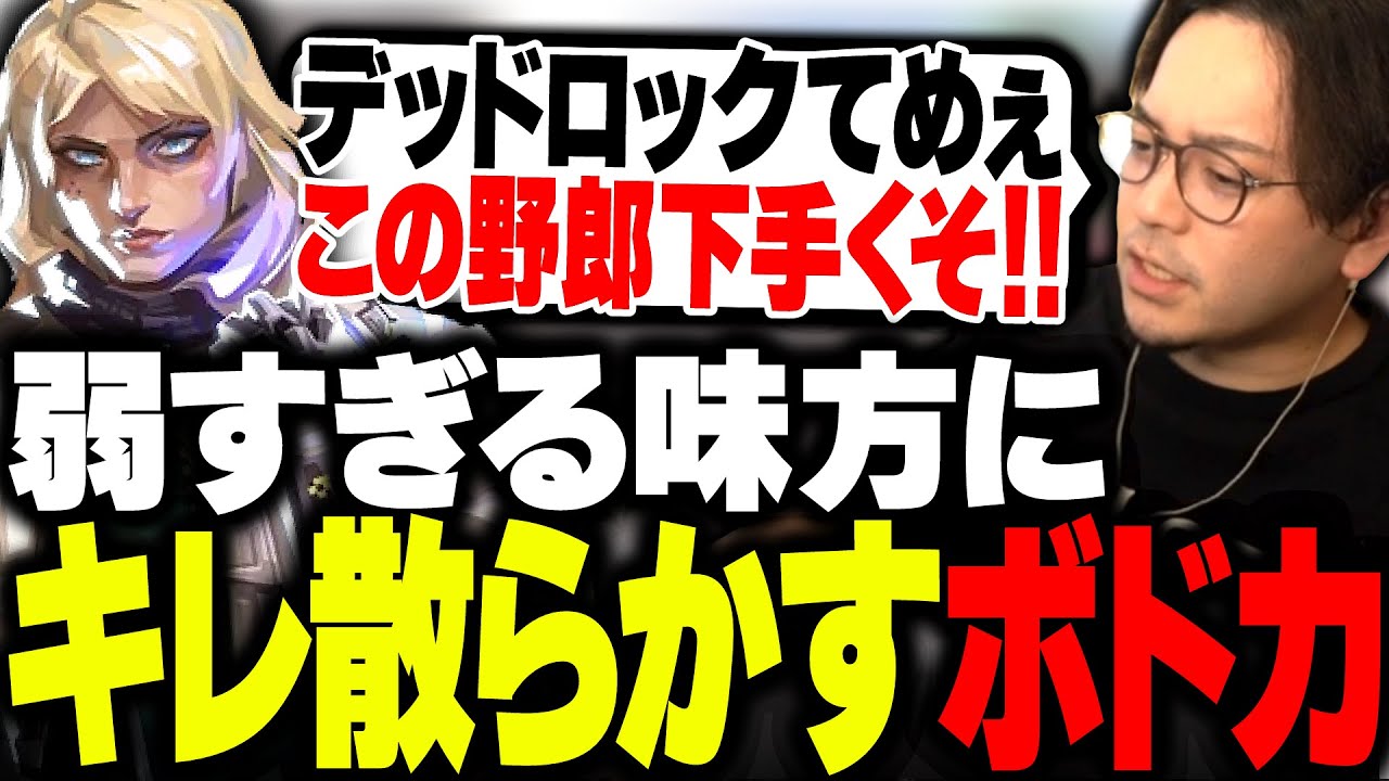 野良のデッドロックに我慢できずキレ散らかすボドカwww【VALORANT】