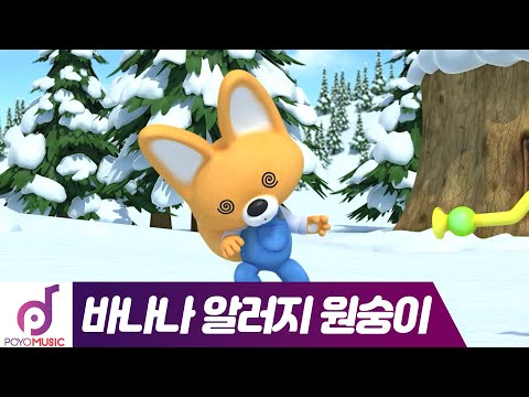 뽀로로 인기 키즈팝 | 바나나 알러지 원숭이(Banana <strong>Allergy</strong> Monkey) #에디 뮤직비디오 | 뽀로로와 노래해요