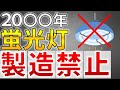 【警告】蛍光灯の製造が禁止になります【LED交換必須】(電気主任技術者・電気工事士必須知識)