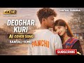 Deoghar kuri santali song , New AI cover song santali dumka kora #santali #santalisong 