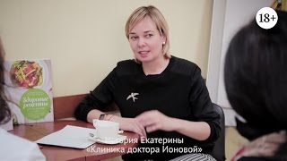 История приобретения здоровых привычек Екатерины, клиента Клиники доктора Ионовой История приобретения здоровых привычек Екатерины, клиента Клиники доктора Ионовой