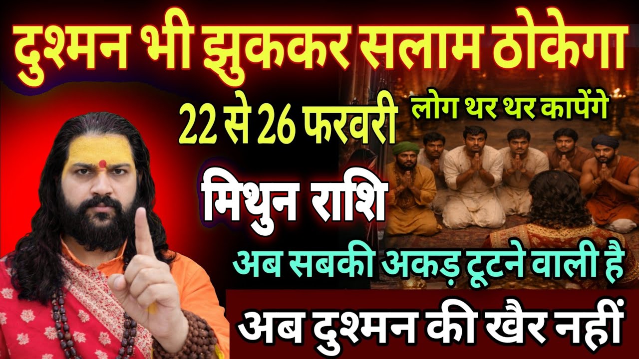 मिथुन राशि, 24,25,26,फरवरी, चेतावनी अब दुश्मन भी तुम्हारे आगे सरझुकाए गए